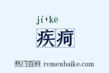 疾疴是什么意思的图片